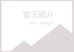 鹤山区千青化学有限公司